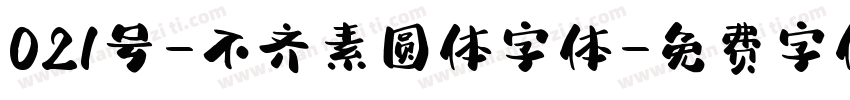 021号-不齐素圆体字体字体转换