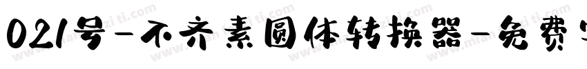 021号-不齐素圆体转换器字体转换