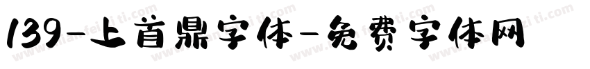 139-上首鼎字体字体转换