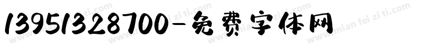 13951328700字体转换