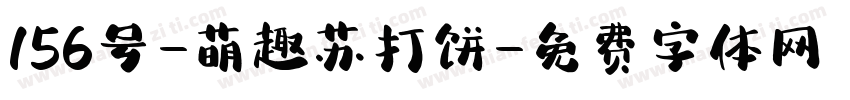 156号-萌趣苏打饼字体转换