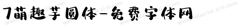 7萌趣芋圆体字体转换