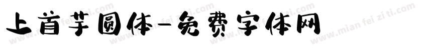 上首芋圆体字体转换