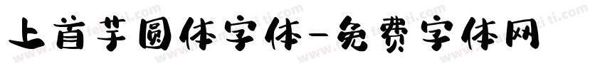 上首芋圆体字体字体转换
