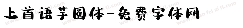 上首语芋圆体字体转换