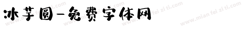 冰芋圆字体转换