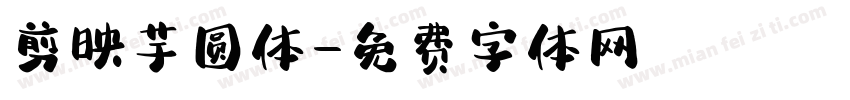 剪映芋圆体字体转换
