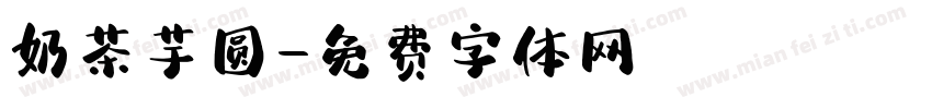奶茶芋圆字体转换