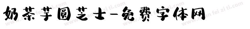 奶茶芋圆芝士字体转换