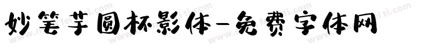 妙笔芋圆杯影体字体转换