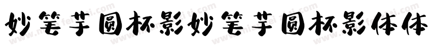 妙笔芋圆杯影妙笔芋圆杯影体体字体转换