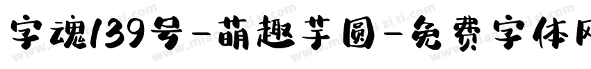 字魂139号-萌趣芋圆字体转换