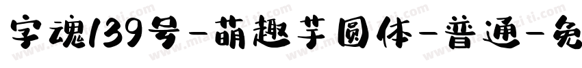 字魂139号-萌趣芋圆体-普通字体转换