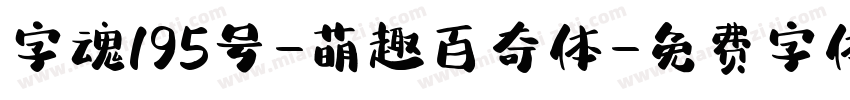 字魂195号-萌趣百奇体字体转换
