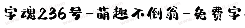 字魂236号-萌趣不倒翁字体转换