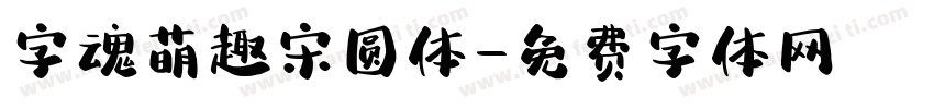 字魂萌趣宋圆体字体转换