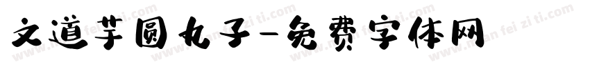 文道芋圆丸子字体转换