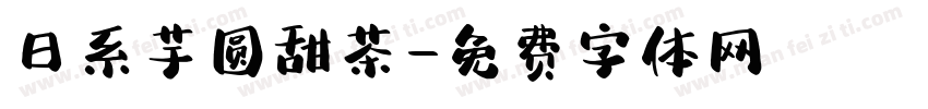 日系芋圆甜茶字体转换