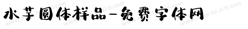 水芋圆体样品字体转换