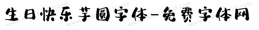 生日快乐芋圆字体字体转换