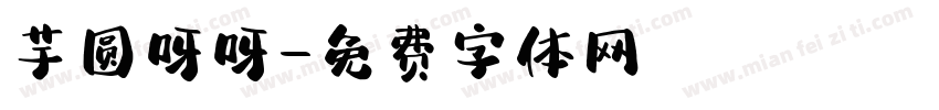 芋圆呀呀字体转换