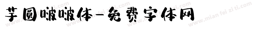 芋圆啵啵体字体转换