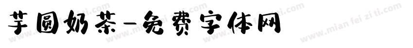芋圆奶茶字体转换