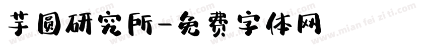 芋圆研究所字体转换