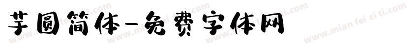 芋圆简体字体转换