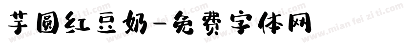 芋圆红豆奶字体转换