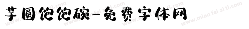芋圆饱饱碗字体转换