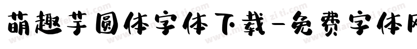 萌趣芋圆体字体下载字体转换