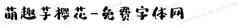 萌趣芋樱花字体转换