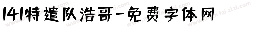 141特遣队浩哥字体转换
