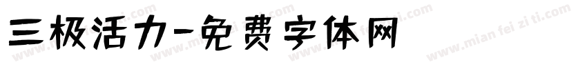 三极活力字体转换