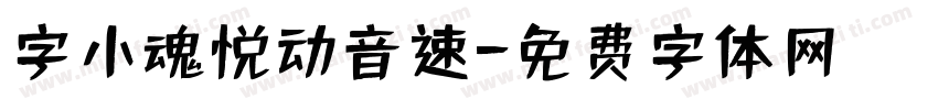 字小魂悦动音速字体转换