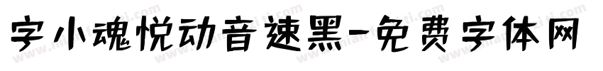 字小魂悦动音速黑字体转换