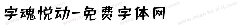 字魂悦动字体转换