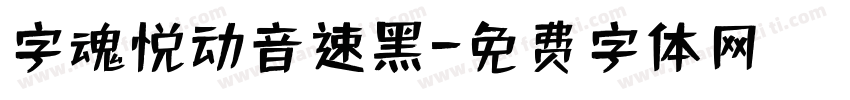 字魂悦动音速黑字体转换