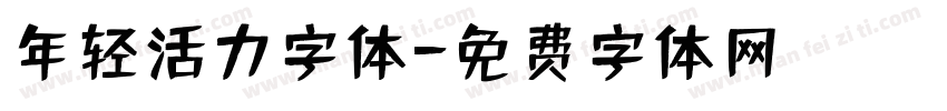年轻活力字体字体转换