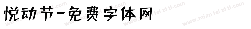 悦动节字体转换