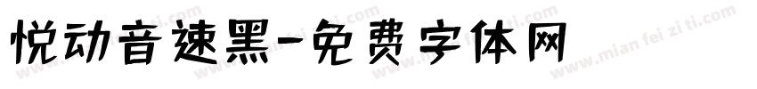 悦动音速黑字体转换
