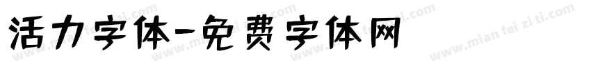 活力字体字体转换