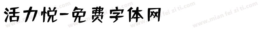 活力悦字体转换