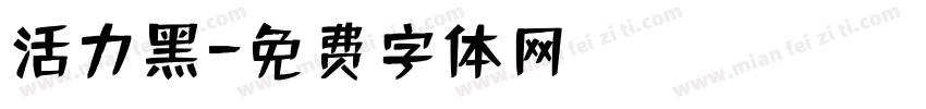 活力黑字体转换
