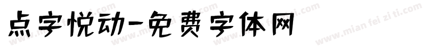 点字悦动字体转换