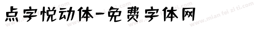 点字悦动体字体转换