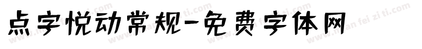 点字悦动常规字体转换