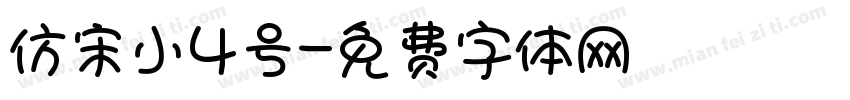 仿宋小4号字体转换