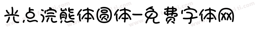 光点浣熊体圆体字体转换